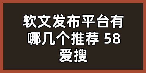 软文发布平台有哪几个推荐 58爱搜